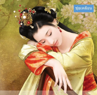 ยอดยุทธสะท้านบู๊ลิ้ม ตอนที่ 17 เว่ยฉิงคัง บุรุษผู้หลงลำพอง
