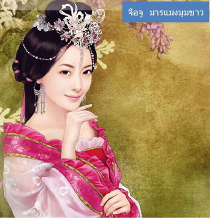 ยอดยุทธสะท้านบู๊ลิ้ม ตอนที่ 30 จือจู มารแมงมุมขาว