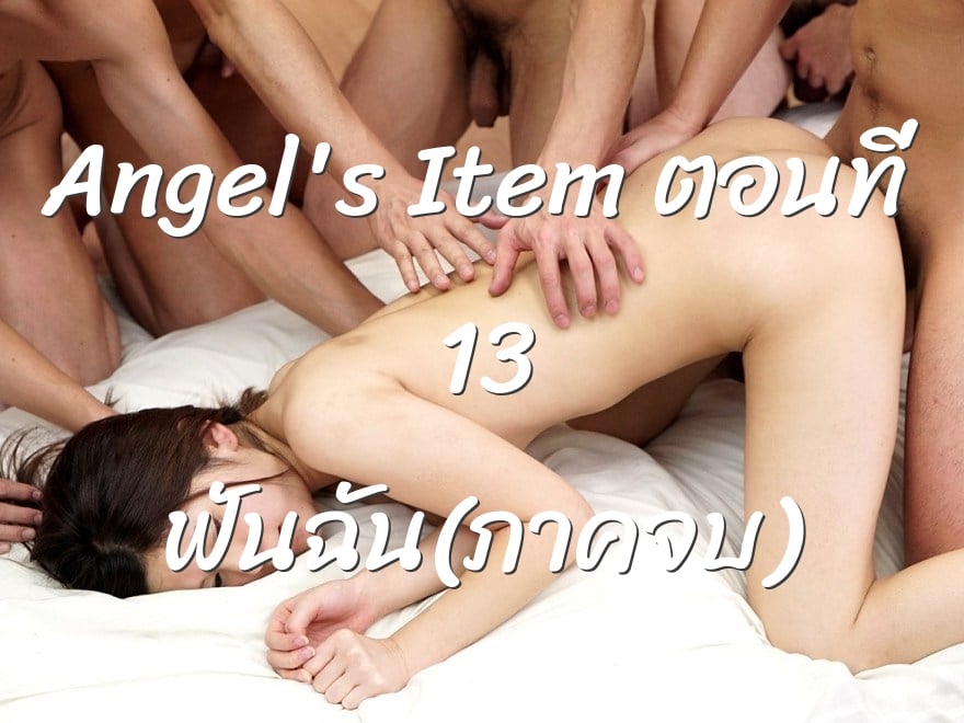 Angel's Item ตอนที่ 13 ฟันฉัน(ภาคจบ)