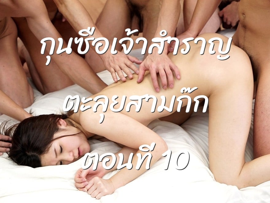 กุนซือเจ้าสำราญ ตะลุยสามก๊ก ตอนที่ 10