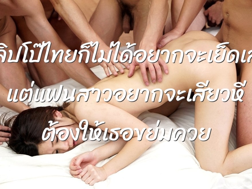 คลิปโป๊ไทยก็ไม่ได้อยากจะเย็ดเลย แต่แฟนสาวอยากจะเสียวหี ต้องให้เธอขย่มควย