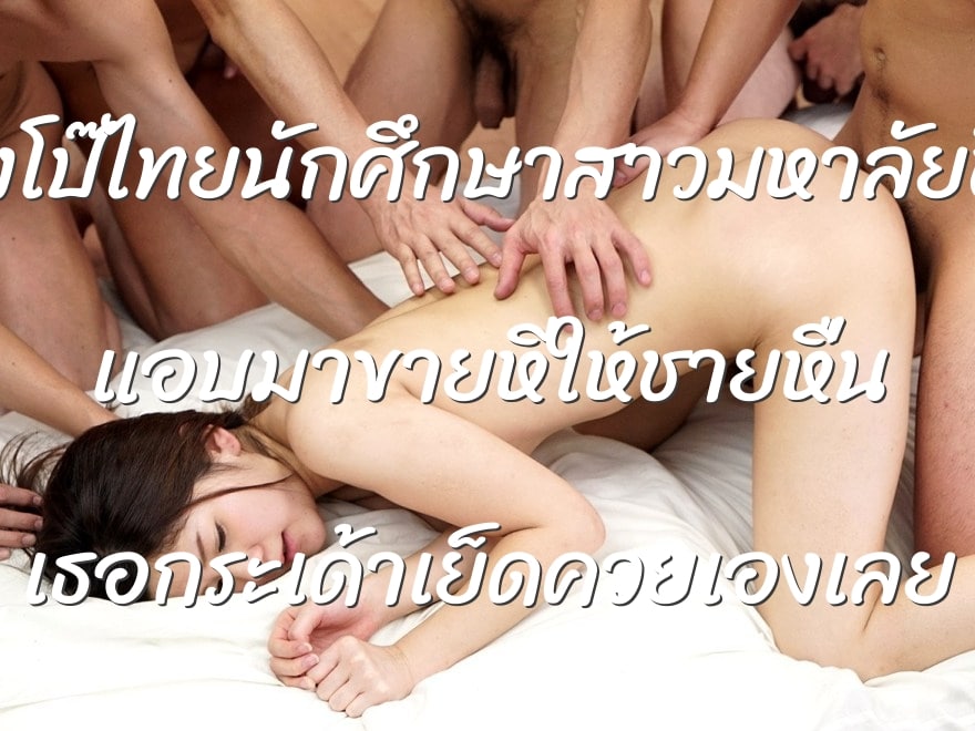 ดูหนังโป๊ไทยนักศึกษาสาวมหาลัยชื่อดัง แอบมาขายหีให้ชายหื่น เธอกระเด้าเย็ดควยเองเลย