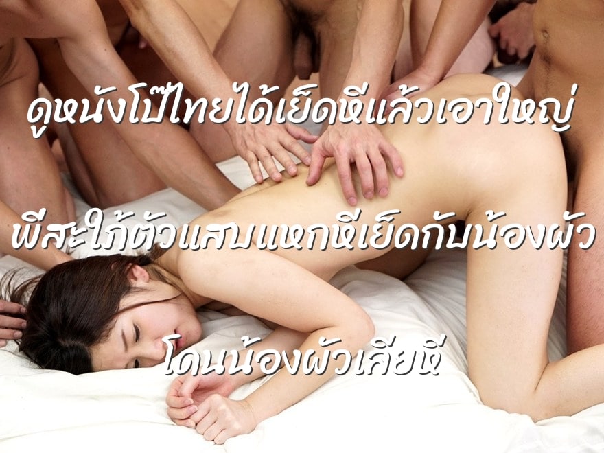 ดูหนังโป๊ไทยได้เย็ดหีแล้วเอาใหญ่ พี่สะใภ้ตัวแสบแหกหีเย็ดกับน้องผัว โดนน้องผัวเลียหี