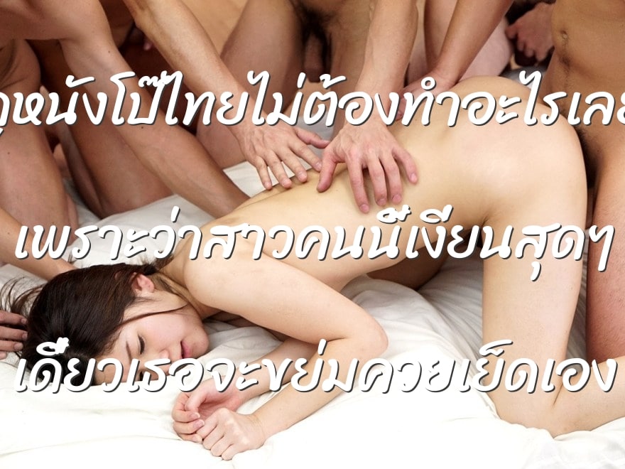 ดูหนังโป๊ไทยไม่ต้องทำอะไรเลย เพราะว่าสาวคนนี้เงี่ยนสุดๆ เดี๋ยวเธอจะขย่มควยเย็ดเอง