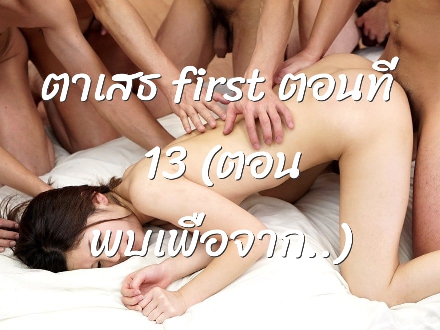 ตาเสธ first ตอนที่ 13 (ตอน พบเพื่อจาก..)