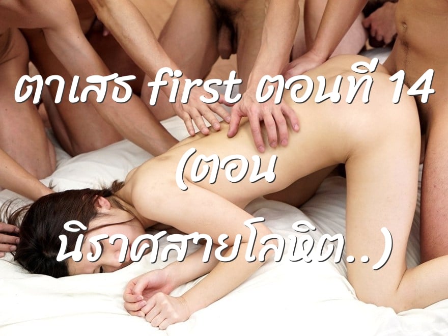 ตาเสธ first ตอนที่ 14 (ตอน นิราศสายโลหิต..)