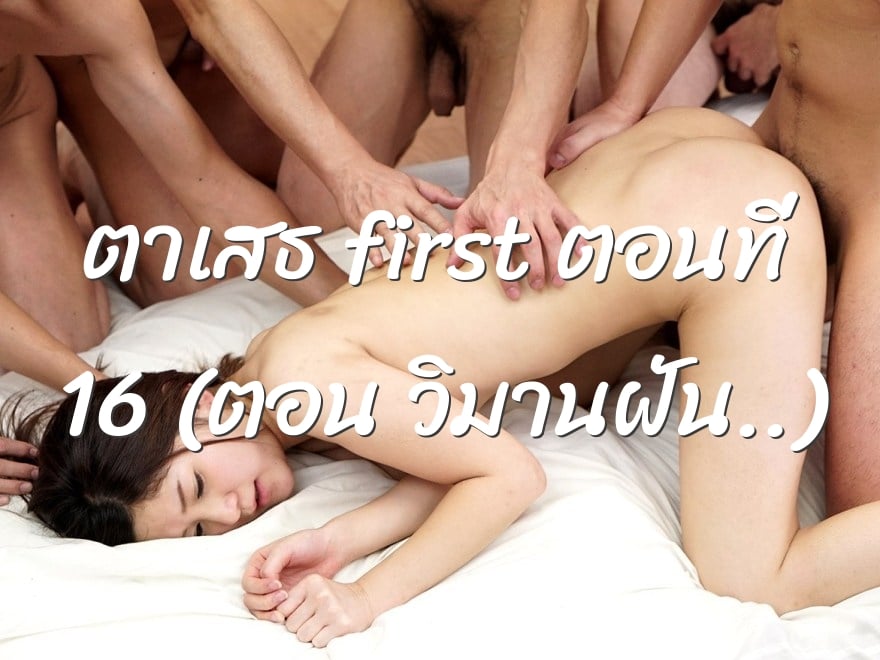 ตาเสธ first ตอนที่ 16 (ตอน วิมานฝัน..)
