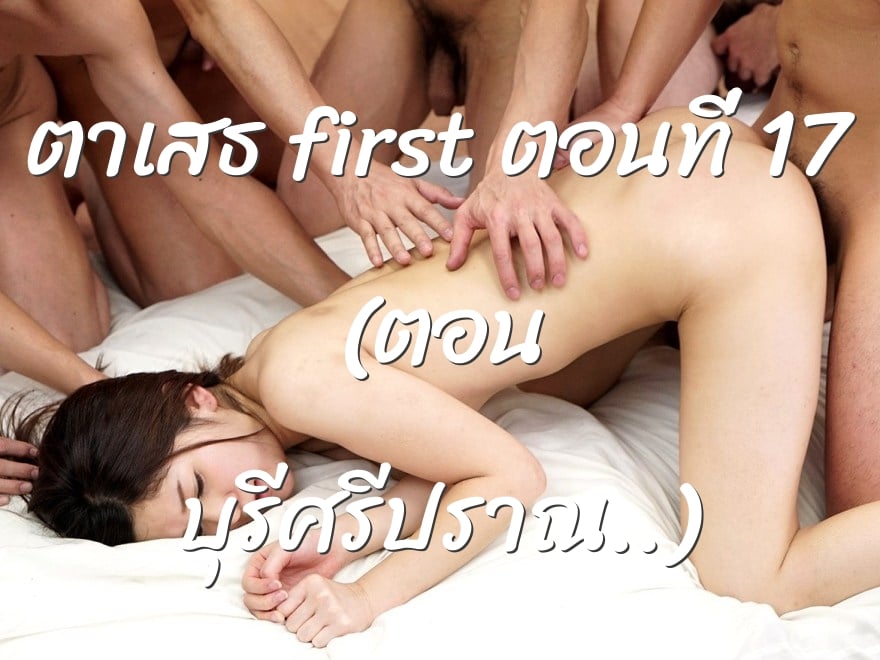 ตาเสธ first ตอนที่ 17 (ตอน บุรีศรีปราณ..)