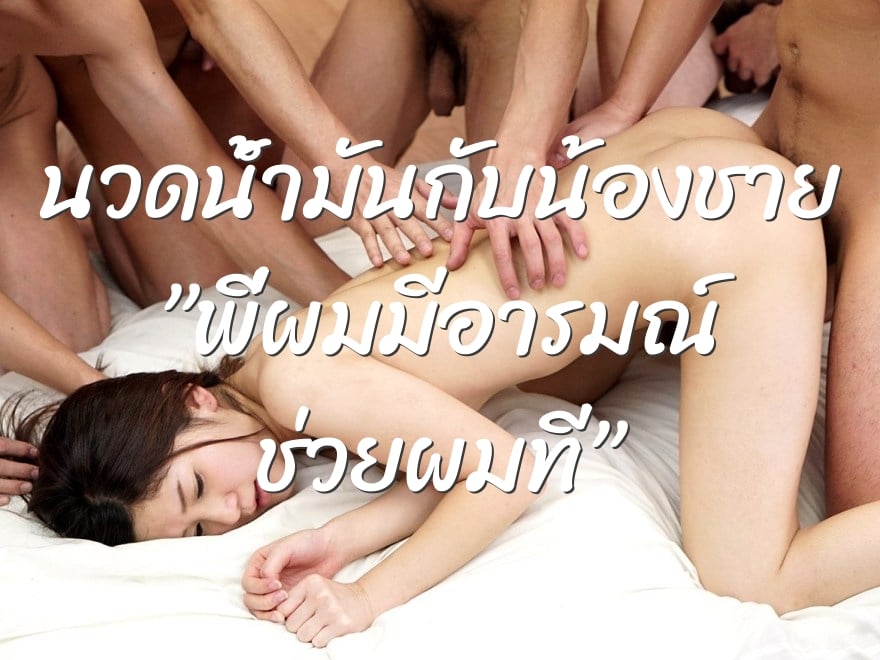 นวดน้ำมันกับน้องชาย ”พี่ผมมีอารมณ์ ช่วยผมที”