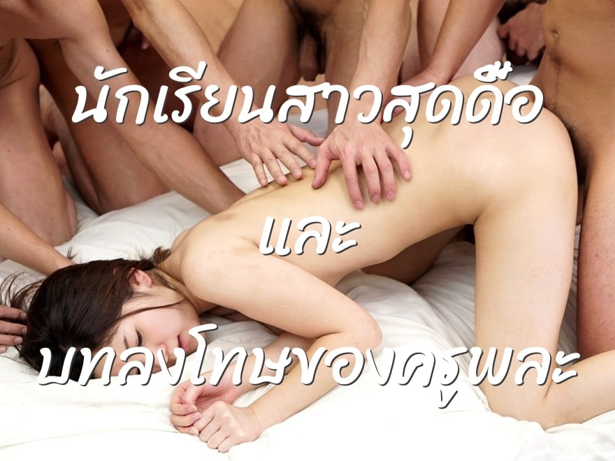 นักเรียนสาวสุดดื้อ และ บทลงโทษของครูพละ