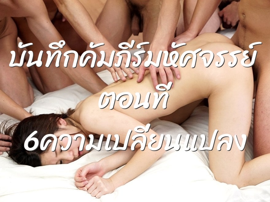 บันทึกคัมภีร์มหัศจรรย์ ตอนที่ 6ความเปลี่ยนแปลง
