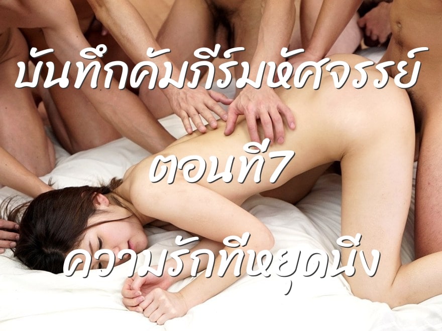 บันทึกคัมภีร์มหัศจรรย์ ตอนที่7 ความรักที่หยุดนิ่ง