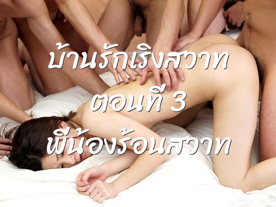 บ้านรักเริงสวาท ตอนที่ 3 พี่น้องร้อนสวาท