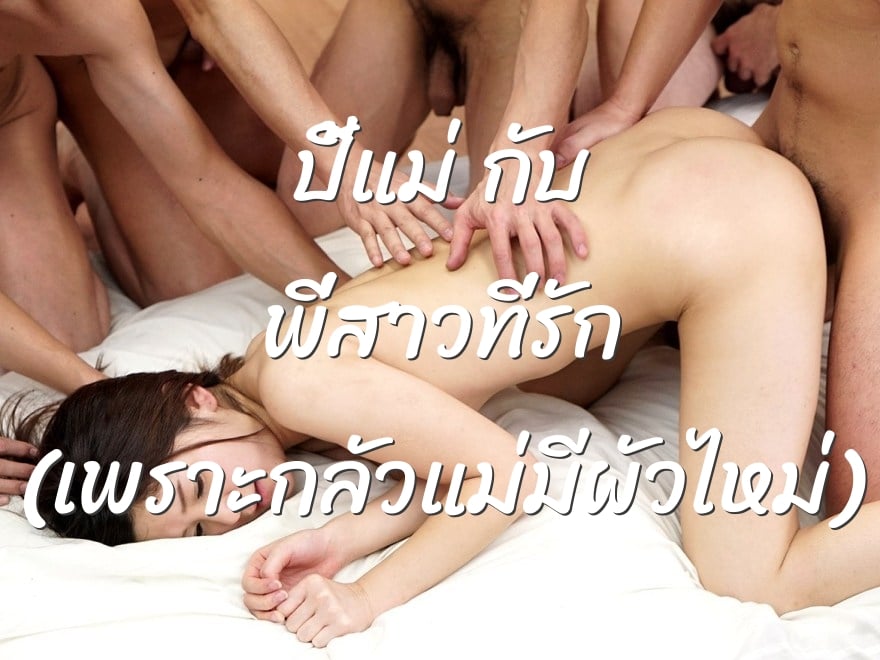ปี้แม่ กับ พี่สาวที่รัก (เพราะกลัวแม่มีผัวไหม่)