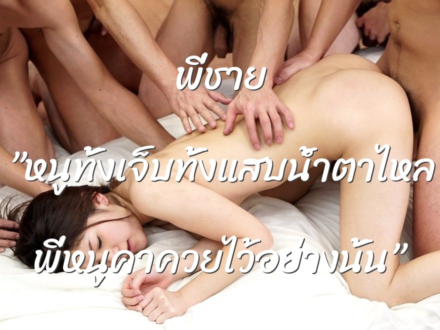 พี่ชาย ”หนูทั้งเจ็บทั้งแสบน้ำตาไหล พี่หนูคาควยไว้อย่างนั้น”