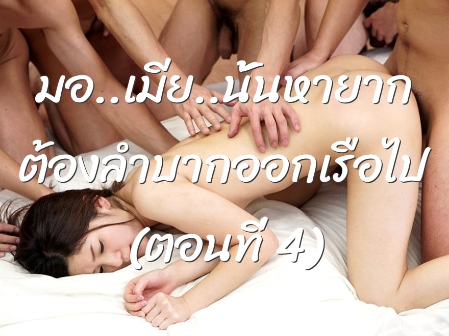 มอ..เมีย..นั้นหายาก ต้องลำบากออกเรือไป (ตอนที่ 4)