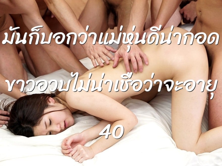 มันก็บอกว่าแม่หุ่นดีน่ากอด ขาวอวบไม่น่าเชื่อว่าจะอายุ 40