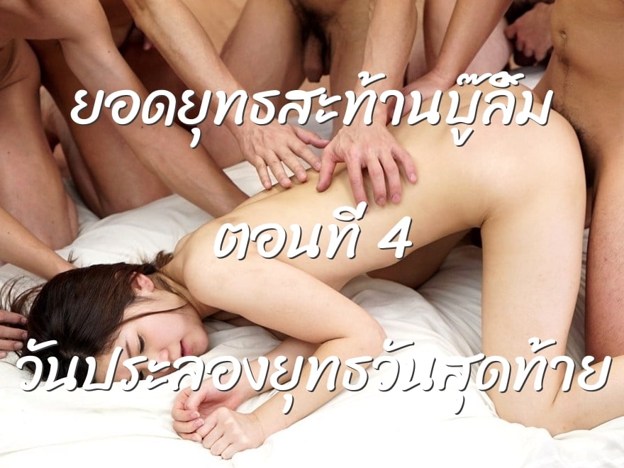 ยอดยุทธสะท้านบู๊ลิ้ม ตอนที่ 4 วันประลองยุทธวันสุดท้าย