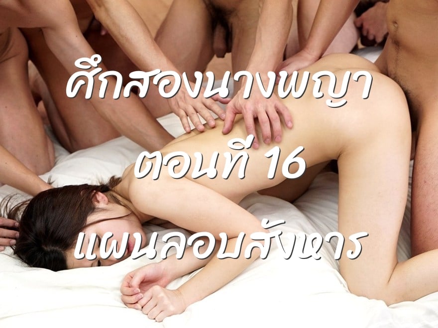 ศึกสองนางพญา ตอนที่ 16 แผนลอบสังหาร