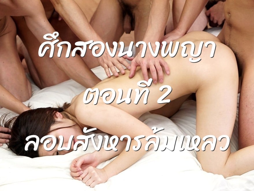 ศึกสองนางพญา ตอนที่ 2 ลอบสังหารล้มเหลว