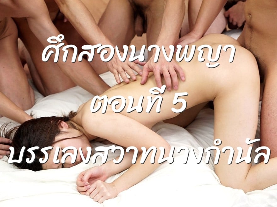 ศึกสองนางพญา ตอนที่ 5 บรรเลงสวาทนางกำนัล