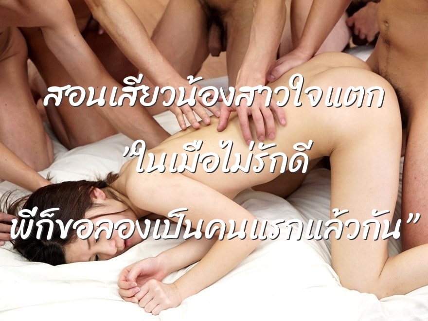 สอนเสียวน้องสาวใจแตก ”ในเมื่อไม่รักดี พี่ก็ขอลองเป็นคนแรกแล้วกัน”