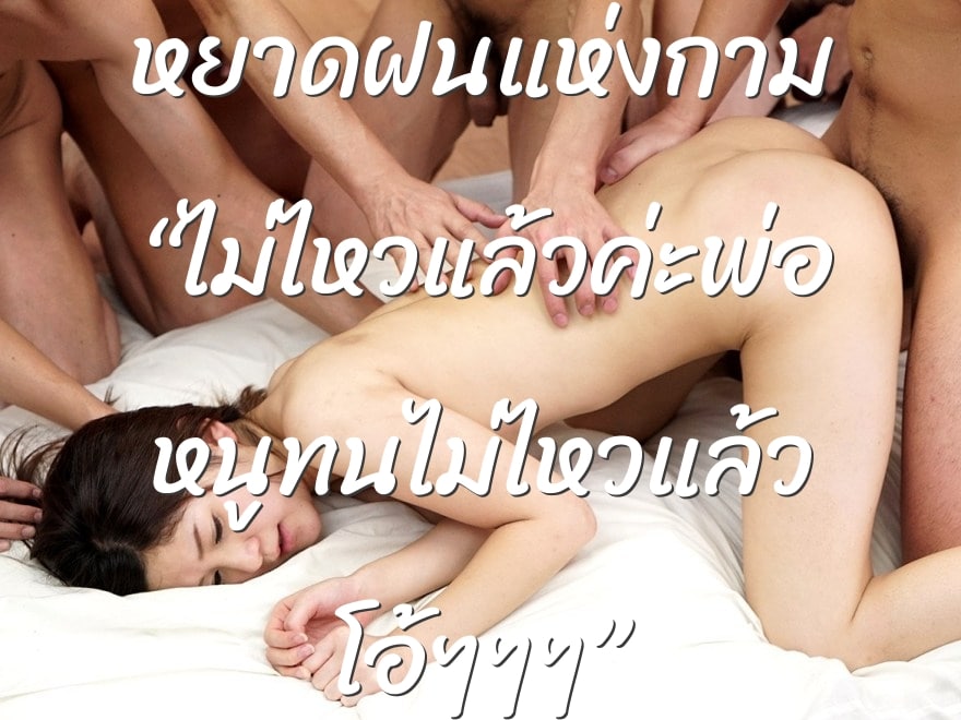 หยาดฝนแห่งกาม “ไม่ไหวแล้วค่ะพ่อ หนูทนไม่ไหวแล้ว โอ้ๆๆๆ”
