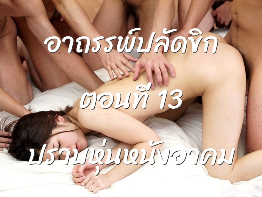 อาถรรพ์ปลัดขิก ตอนที่ 13 ปราบหุ่นหนังอาคม