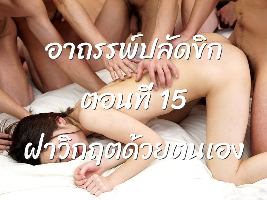 อาถรรพ์ปลัดขิก ตอนที่ 15 ฝ่าวิกฤตด้วยตนเอง