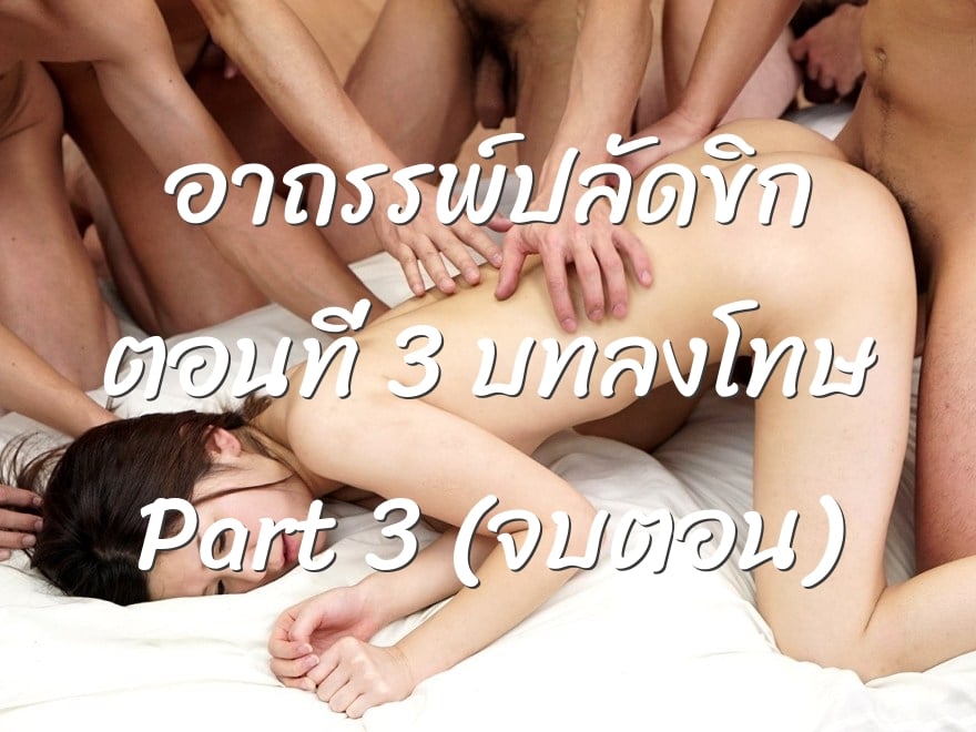 อาถรรพ์ปลัดขิก ตอนที่ 3 บทลงโทษ Part 3 (จบตอน)