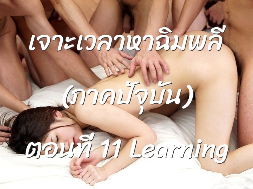 เจาะเวลาหาฉิมพลี (ภาคปัจุบัน) ตอนที่ 11 Learning
