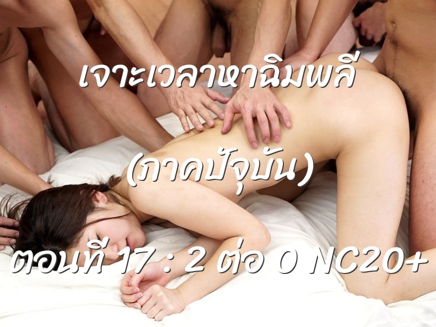 เจาะเวลาหาฉิมพลี (ภาคปัจุบัน) ตอนที่ 17 : 2 ต่อ 0 NC20+