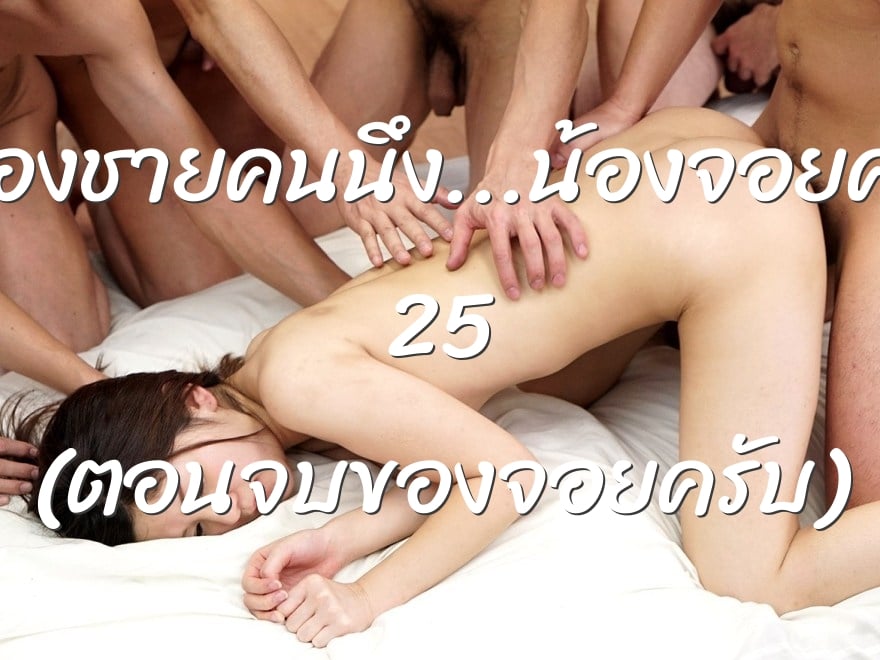 เรื่องของชายคนนึง…น้องจอยคนสวย 25 (ตอนจบของจอยครับ)