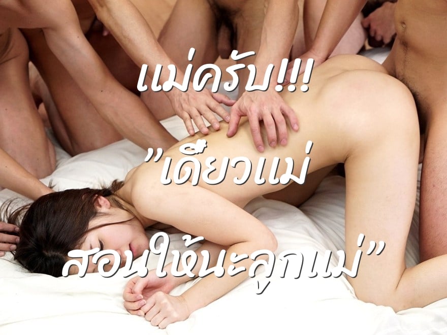 เเม่ครับ!!! ”เดี๋ยวเเม่ สอนให้นะลูกเเม่”