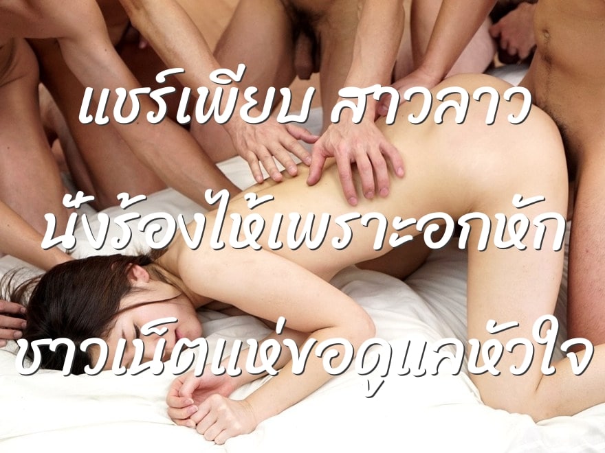 แชร์เพียบ สาวลาว นั่งร้องไห้เพราะอกหัก ชาวเน็ตแห่ขอดูแลหัวใจ