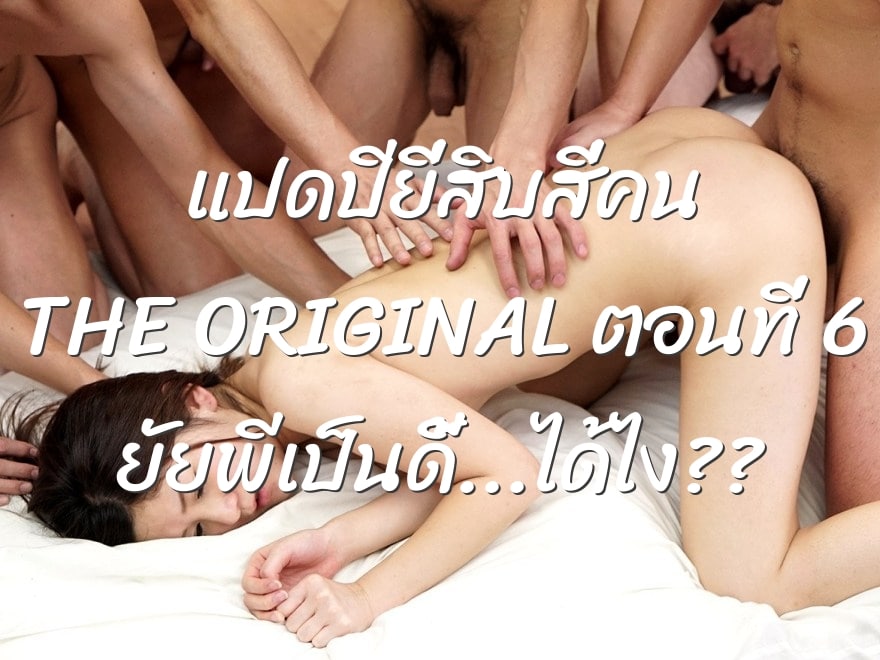 แปดปียี่สิบสี่คน THE ORIGINAL ตอนที่ 6 ยัยพีเป็นดี้…ได้ไง??
