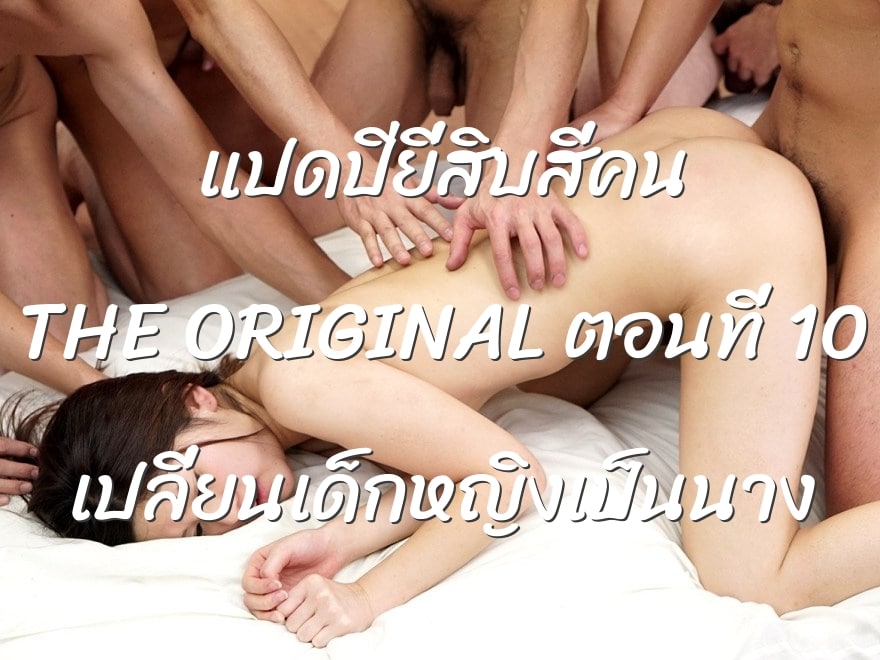 แปดปียี่สิบสี่คน THE ORIGINAL ตอนที่ 10 เปลี่ยนเด็กหญิงเป็นนาง