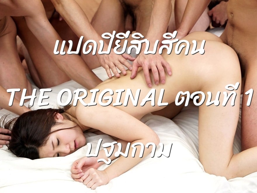 แปดปียี่สิบสี่คน THE ORIGINAL ตอนที่ 1 ปฐมกาม