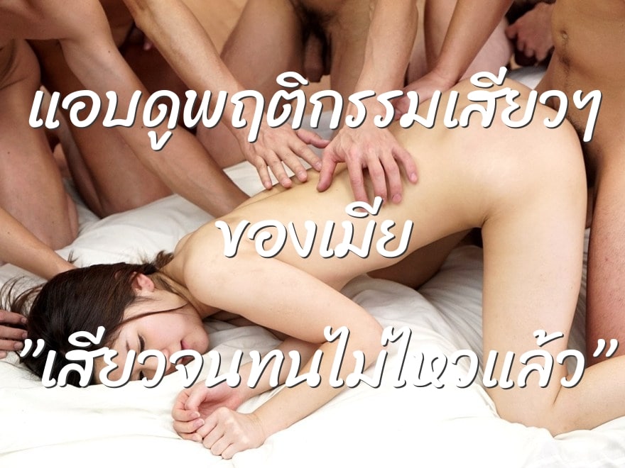 แอบดูพฤติกรรมเสียวๆ ของเมีย ”เสียวจนทนไม่ไหวแล้ว”