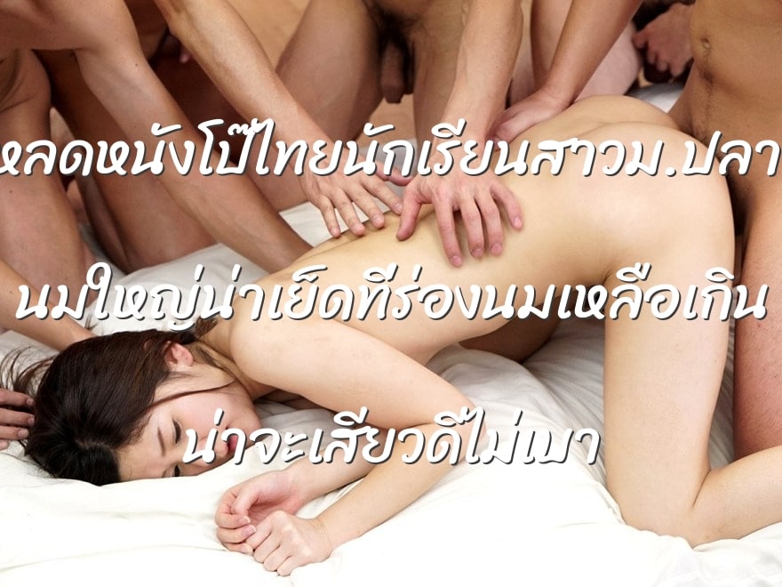 โหลดหนังโป๊ไทยนักเรียนสาวม.ปลาย นมใหญ่น่าเย็ดที่ร่องนมเหลือเกิน น่าจะเสียวดีไม่เบา