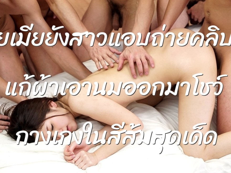 โหลดหนังโป๊ไทยเมียยังสาวแอบถ่ายคลิปโชว์เสียวตัวเอง แก้ผ้าเอานมออกมาโชว์ กางเกงในสีส้มสุดเด็ด