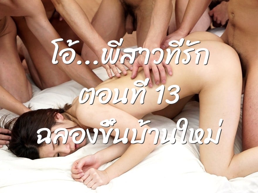 โอ้…พีสาวที่รัก ตอนที่ 13 ฉลองขึ้นบ้านใหม่