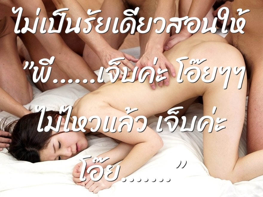 ไม่เป็นรัยเดี่ยวสอนให้ ”พี่……เจ็บค่ะ โอ๊ยๆๆ ไม่ไหวแล้ว เจ็บค่ะ โอ๊ย…….”