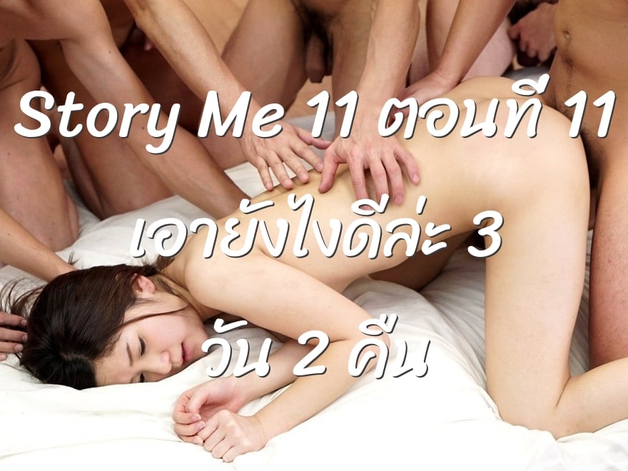 Story Me 11 ตอนที่ 11 เอายังไงดีล่ะ 3 วัน 2 คืน