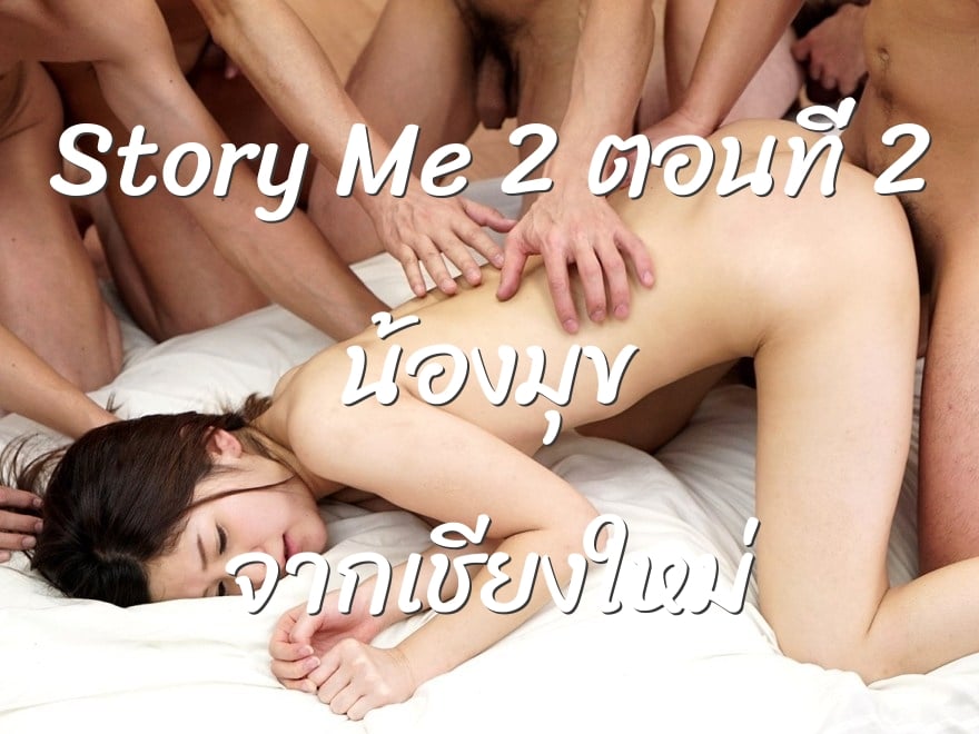 Story Me 2 ตอนที่ 2 น้องมุข จากเชียงใหม่