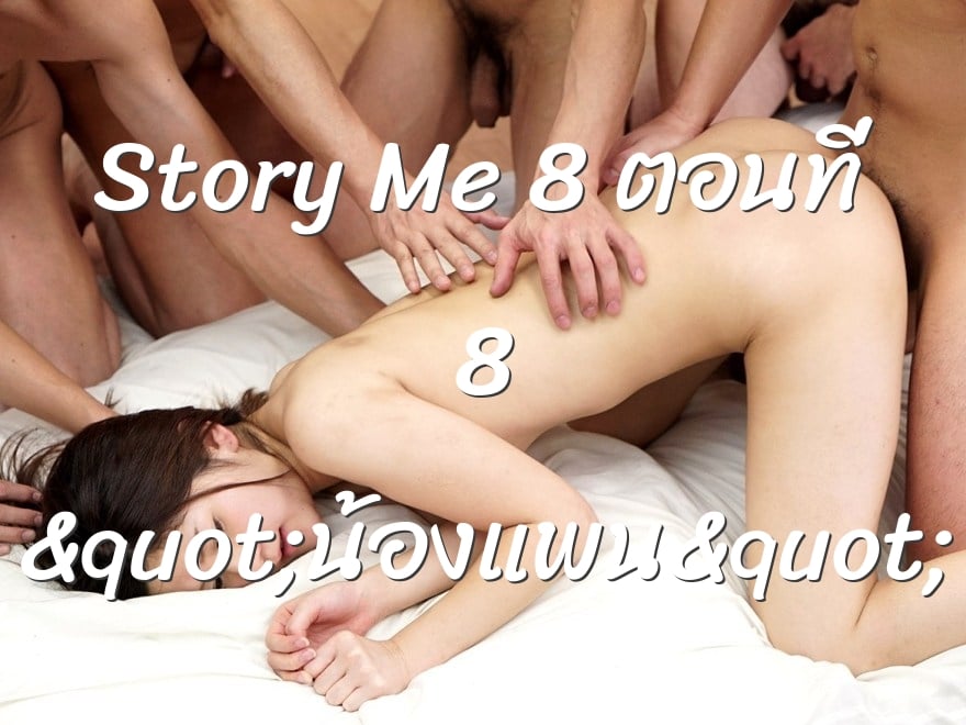 Story Me 8 ตอนที่ 8 "น้องแพน"