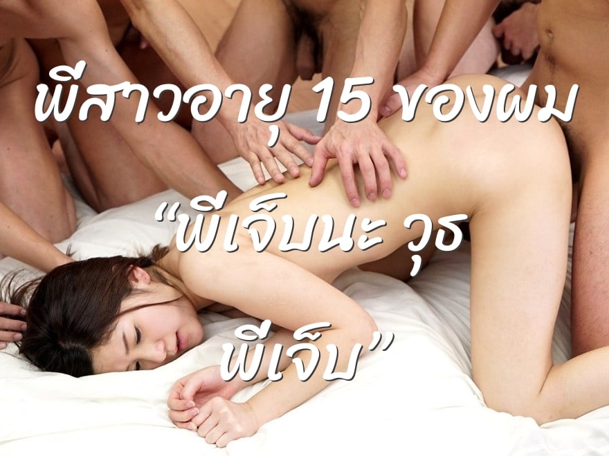 พี่สาวอายุ 15 ของผม “พี่เจ็บนะ วุธ พี่เจ็บ”