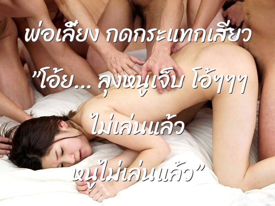 พ่อเลี้ยง กดกระแทกเสียว ”โอ้ย… ลุงหนูเจ็บ โอ้ๆๆๆ ไม่เล่นแล้ว หนูไม่เล่นแล้ว”